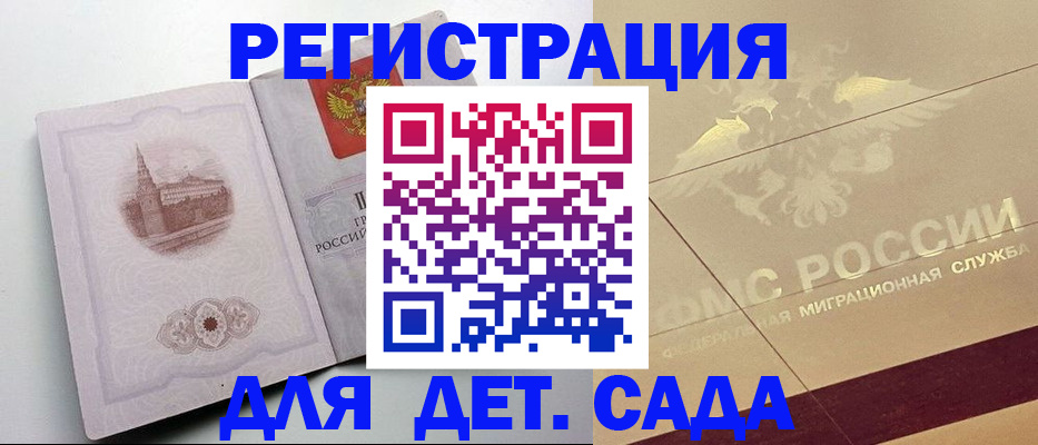 регистрация для дет. сада в Истре